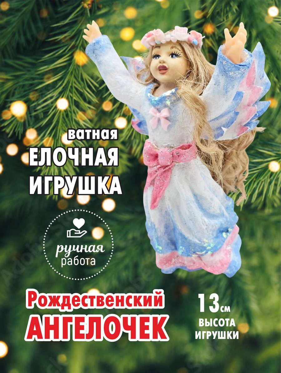 Ватная ёлочная игрушка «Ангелочек», высота 13 см