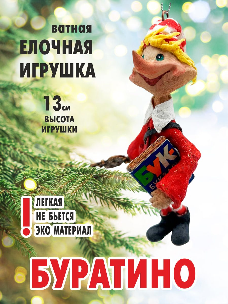 Ватная ёлочная игрушка «Буратино», высота 13 см