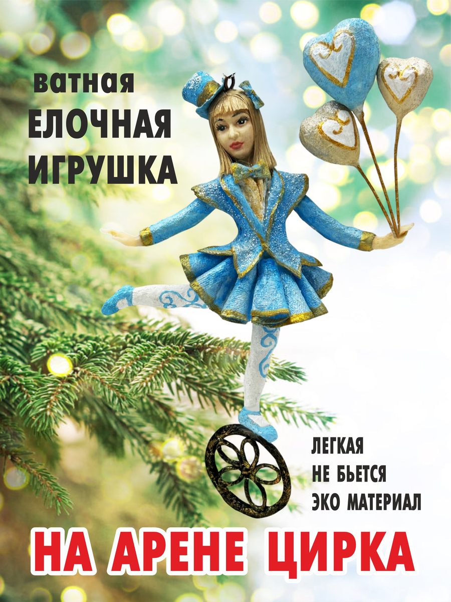 Ватная ёлочная игрушка «Циркачка», высота 16 см