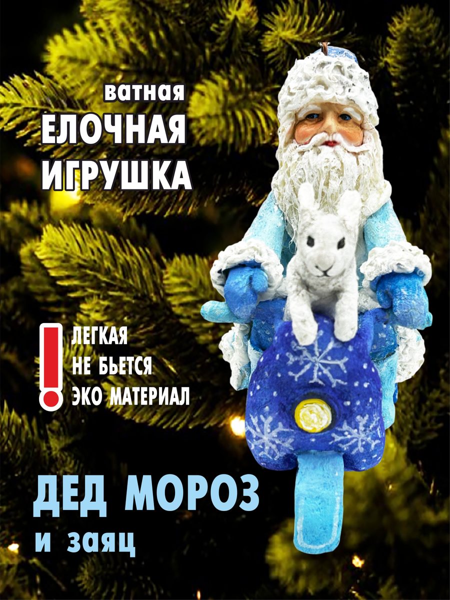 Ватная ёлочная игрушка «Дед мороз и заяц», высота 13 см