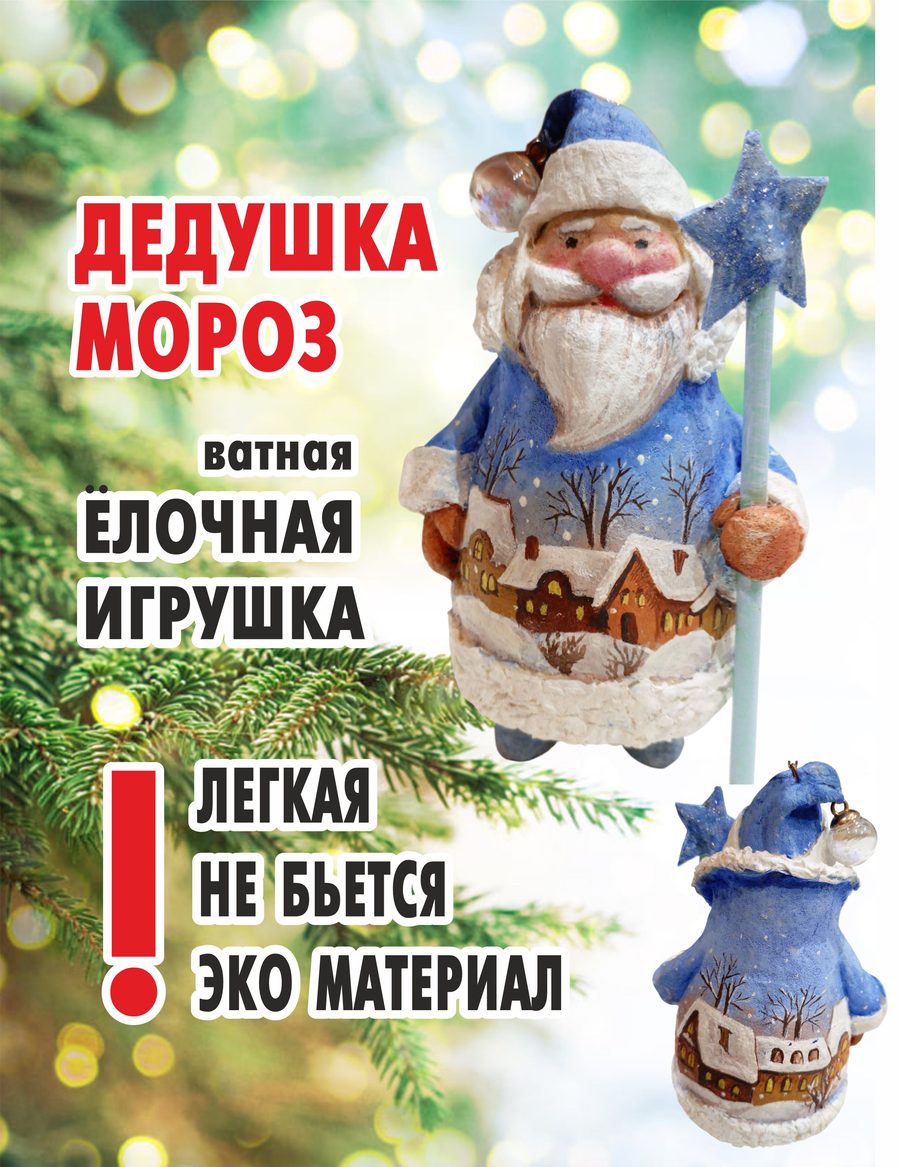 Ватная ёлочная игрушка «Дед мороз», высота 15 см
