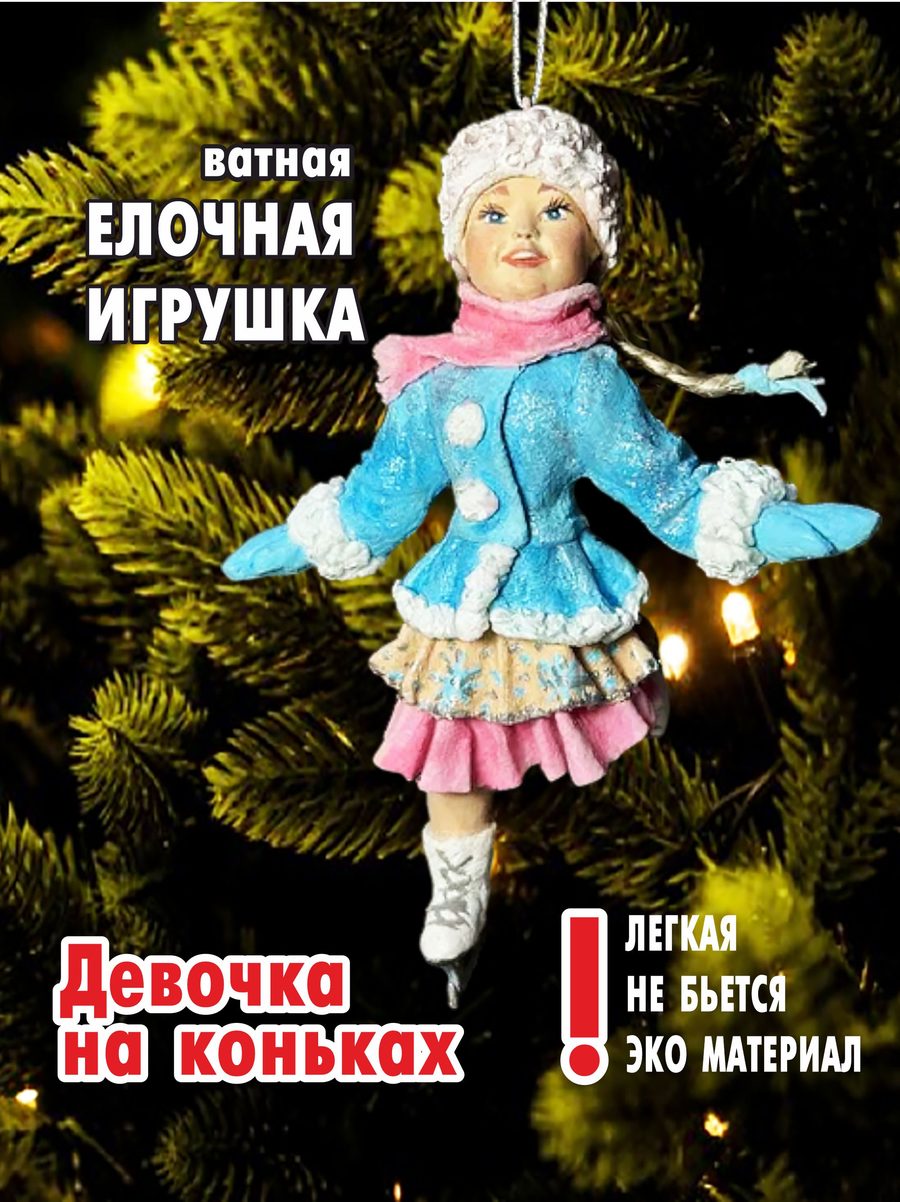 Ватная ёлочная игрушка «Девочка на коньках», высота 13 см