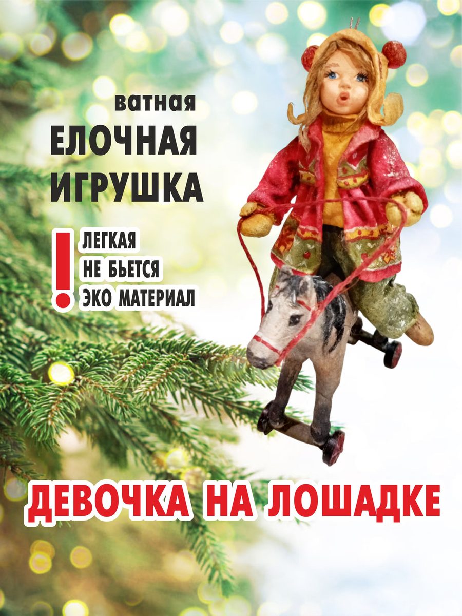 Ватная ёлочная игрушка «Девочка на лошадке», высота 13 см