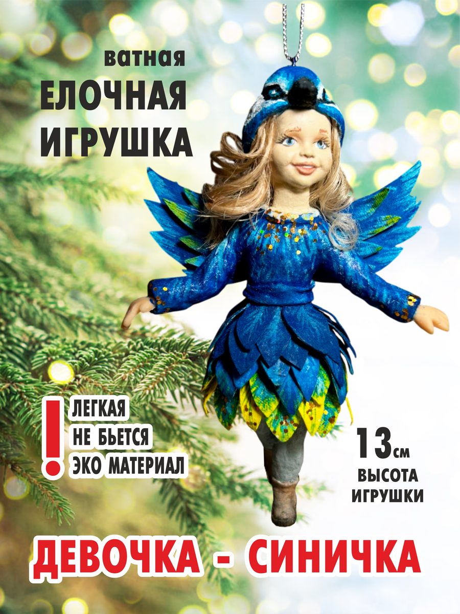 Ватная ёлочная игрушка «Девочка-синичка», высота 13 см