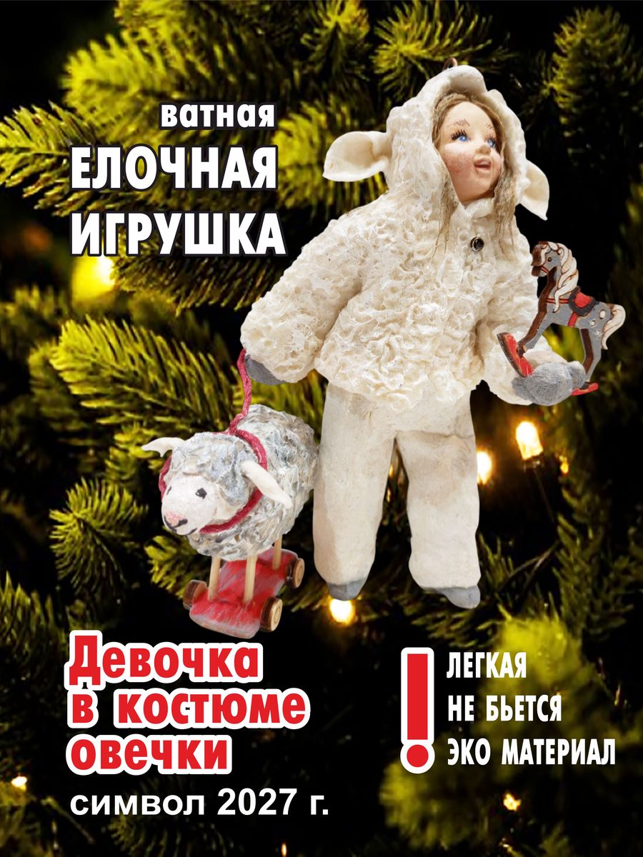 Ватная ёлочная игрушка «Девочка в костюме овечки», высота 13 см