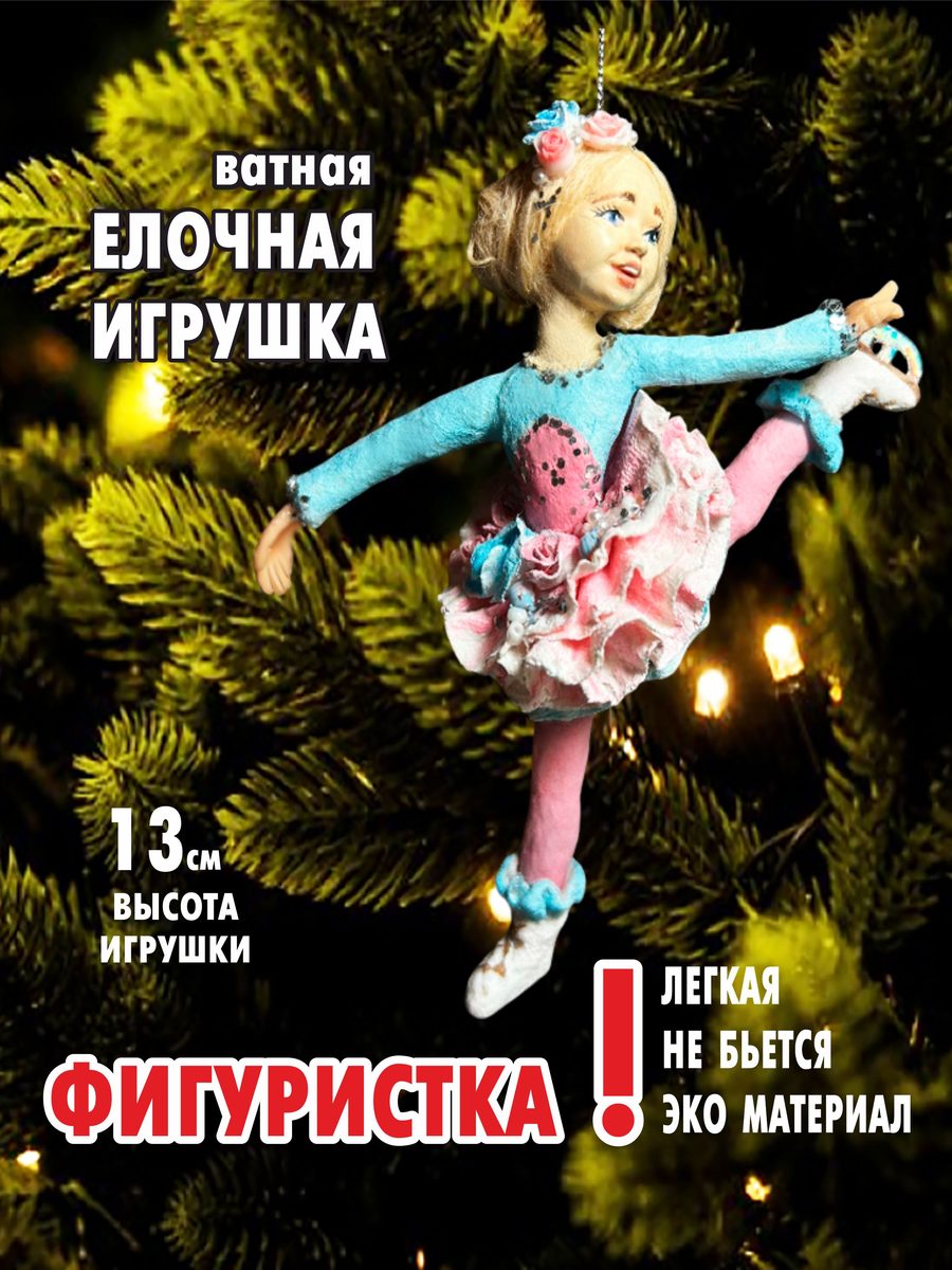Ватная ёлочная игрушка «Фигуристка», высота 13 см — фото 2