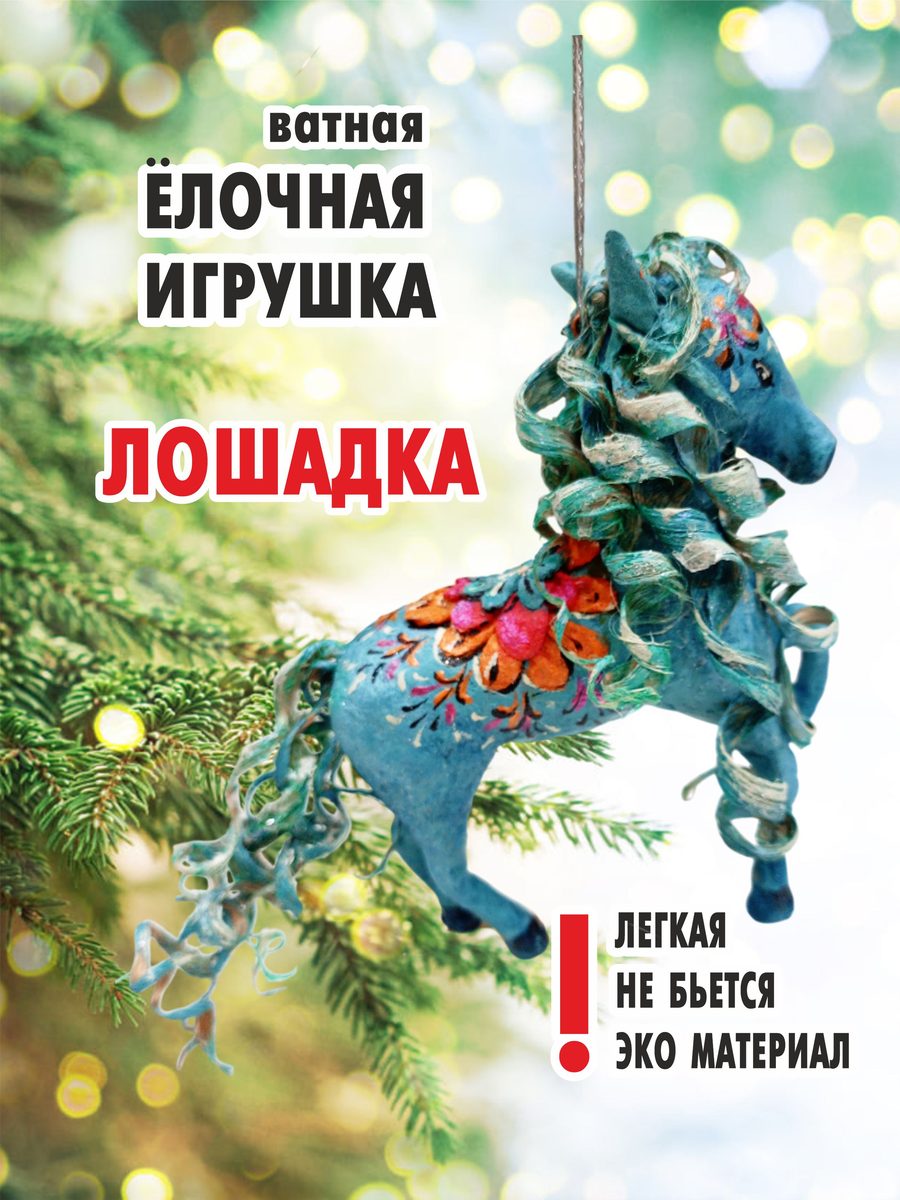 Ватная ёлочная игрушка «Голубая лошадь», высота 10 см