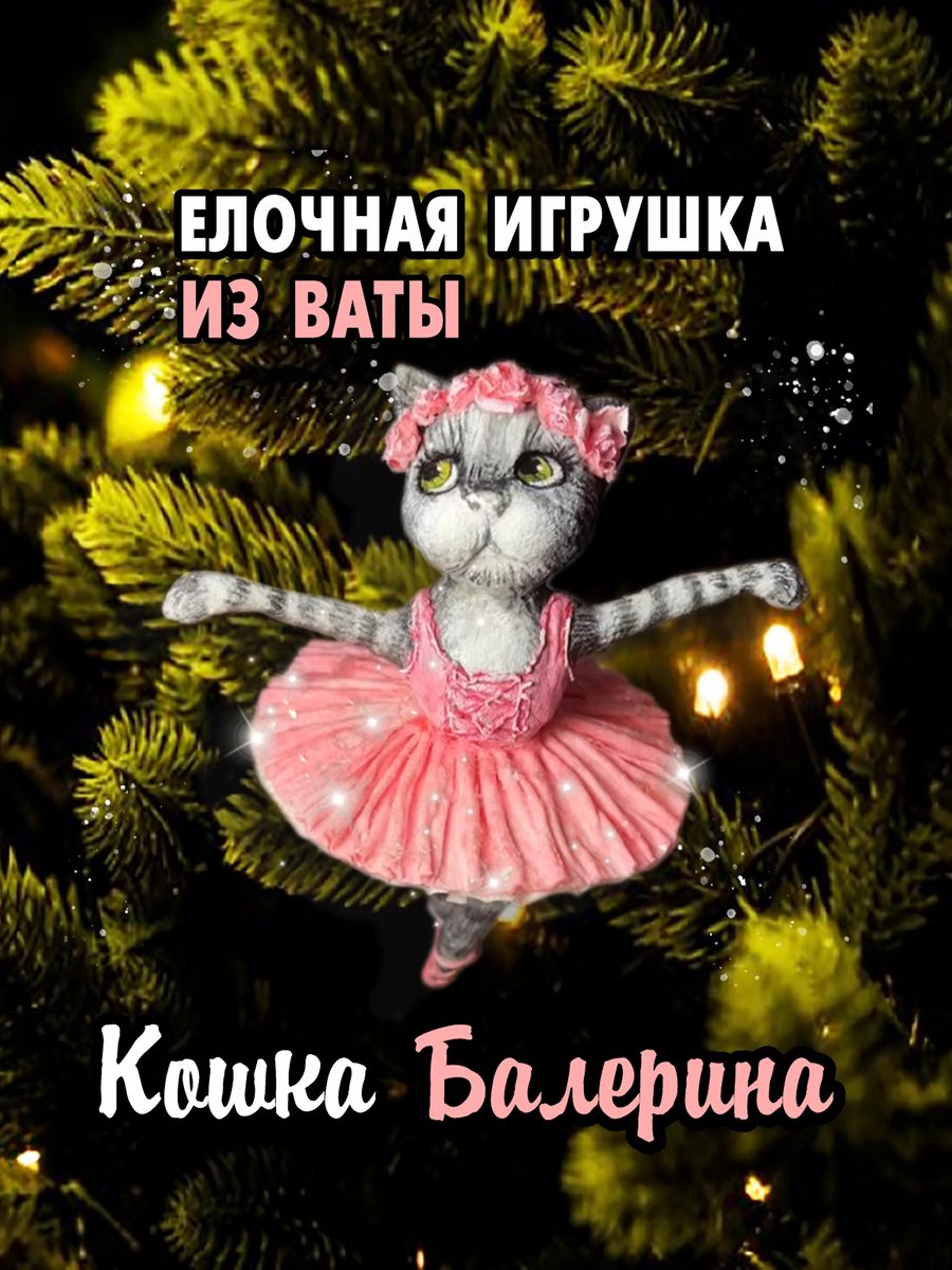 Ватная ёлочная игрушка «Кошка Балерина», высота 13 см