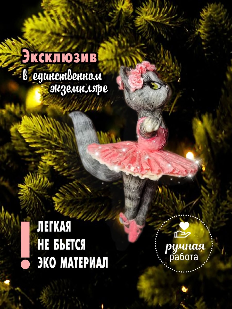 Ватная ёлочная игрушка «Кошка Балерина», высота 13 см — фото 3