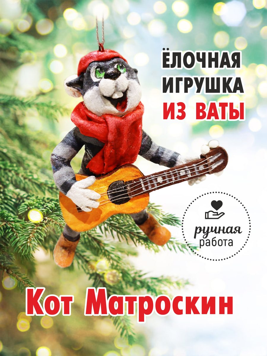 Ватная ёлочная игрушка «Кот Матроскин», высота 13 см