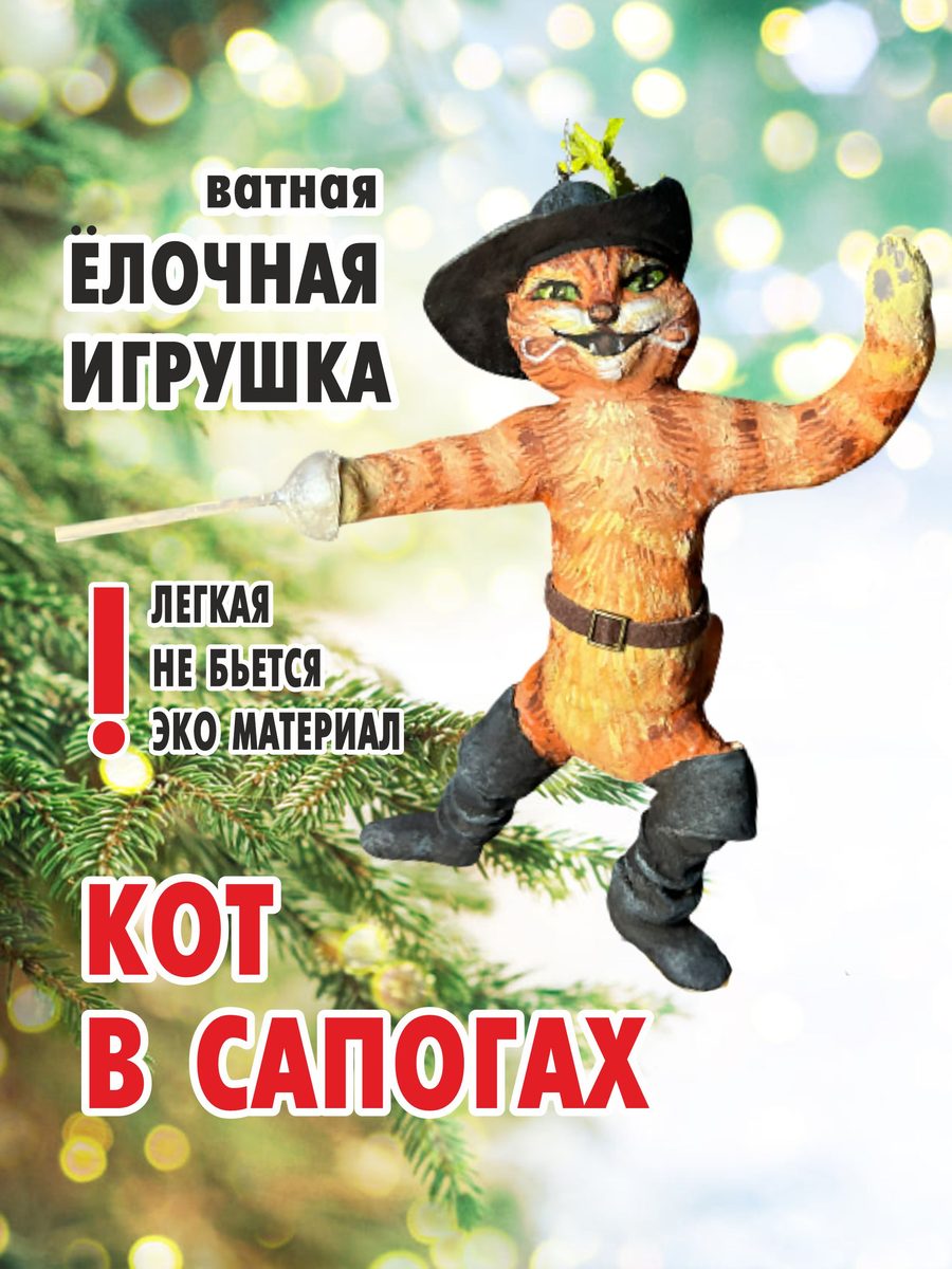 Ватная ёлочная игрушка «Кот в сапогах», высота 15 см