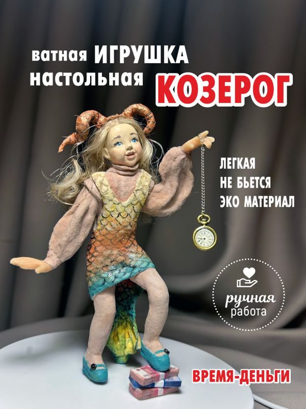 Ватная ёлочная игрушка «Козерог», высота 13 см