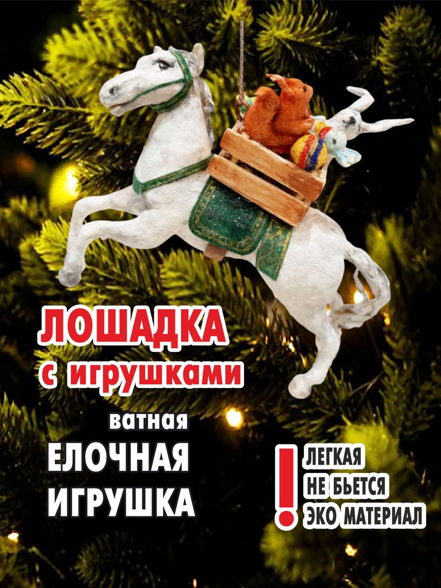 Ватная ёлочная игрушка «Лошадка с игрушками», высота 10 см