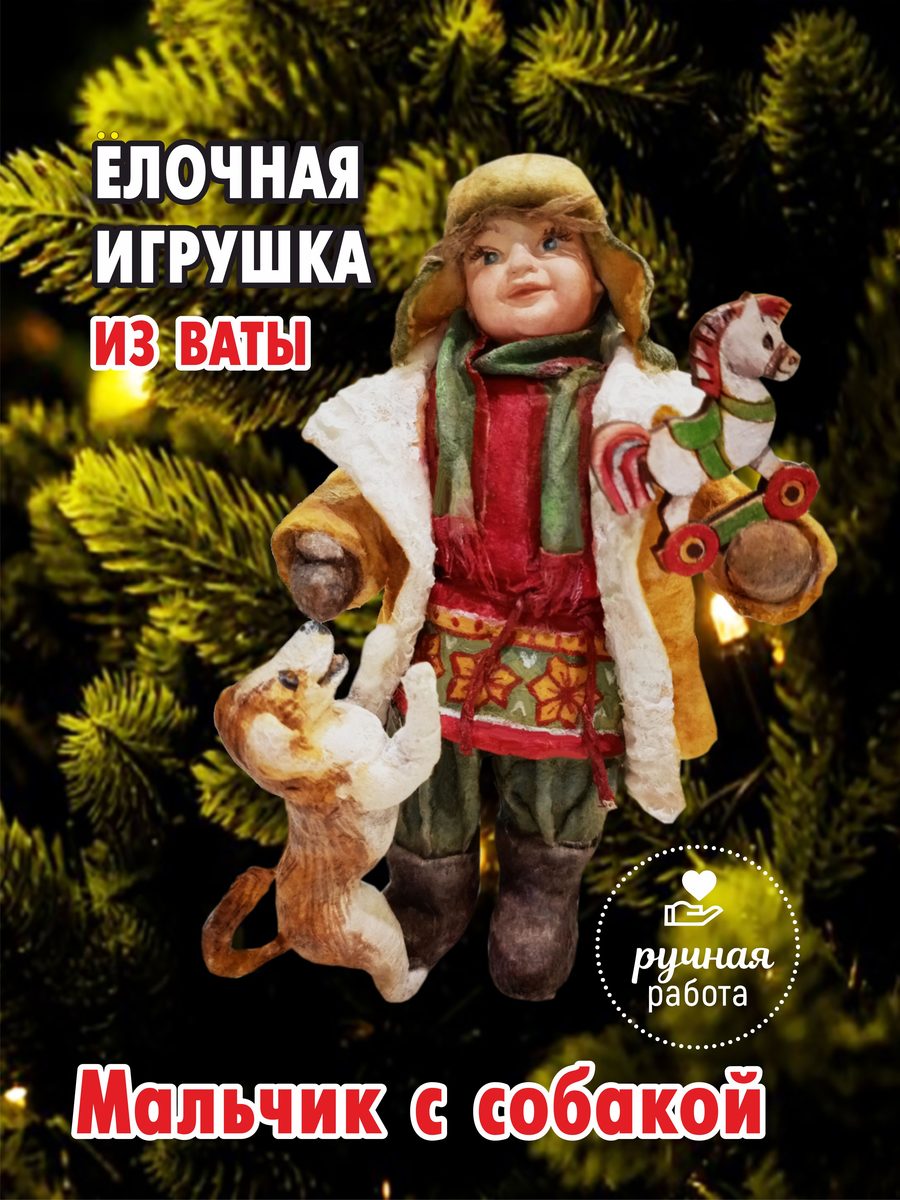 Ватная ёлочная игрушка «Мальчик с собакой», высота 13 см