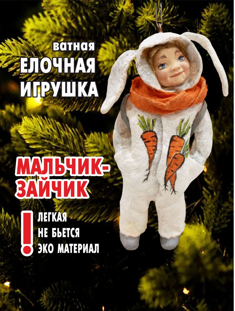 Ватная ёлочная игрушка «Мальчик-зайчик», высота 13 см