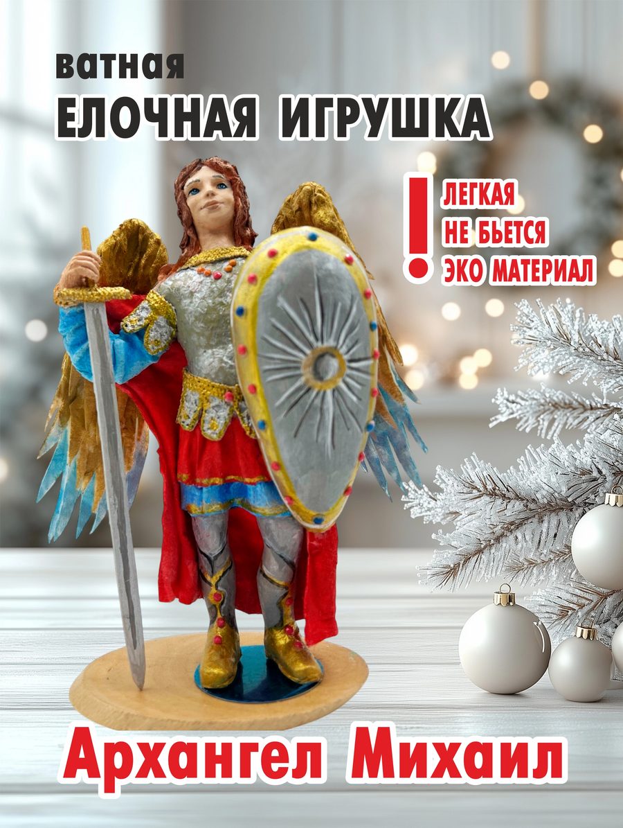 Ватная ёлочная игрушка «Михаил Архангел», высота 16 см