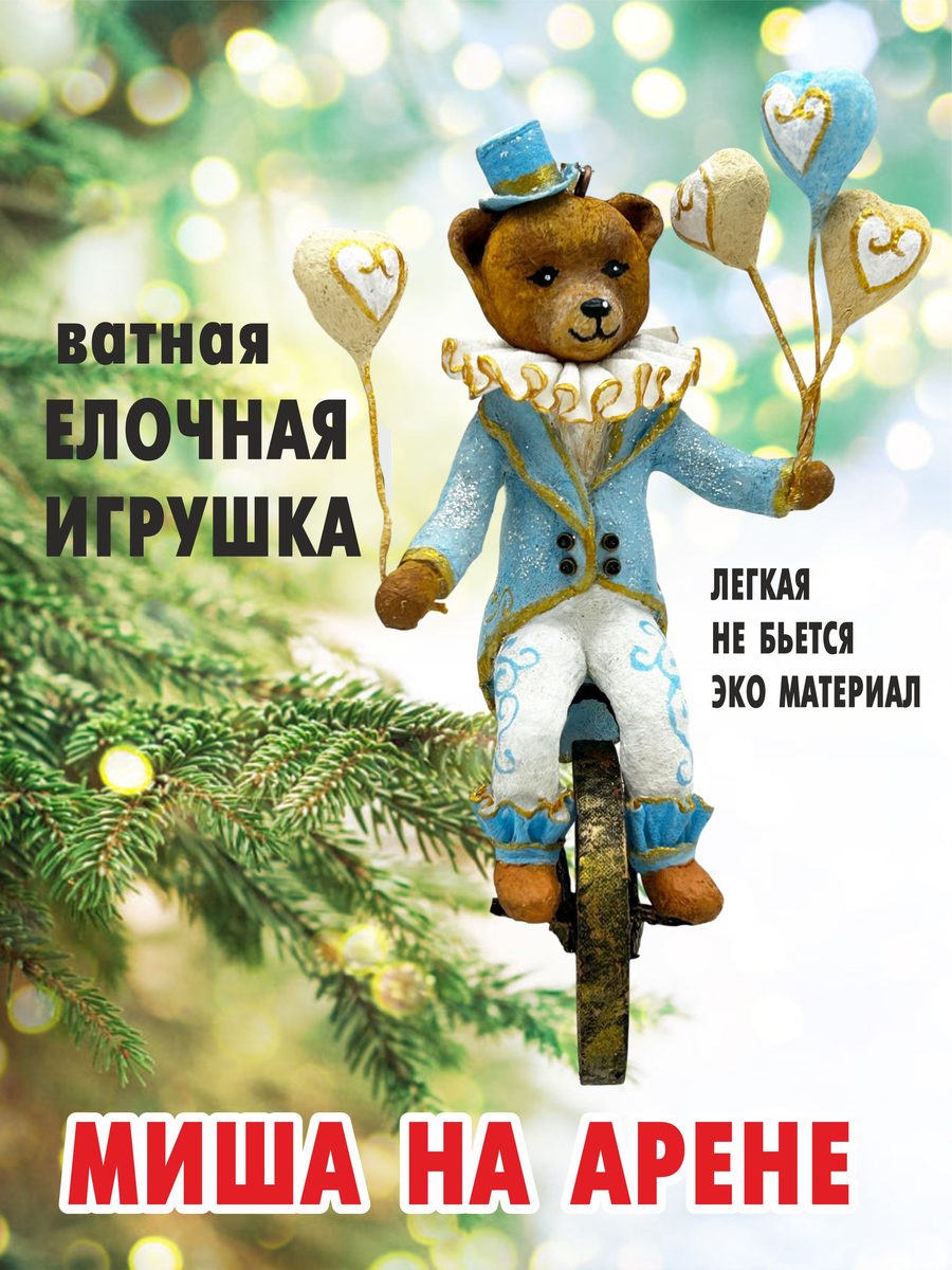 Ватная ёлочная игрушка «Миша на арене», высота 13 см