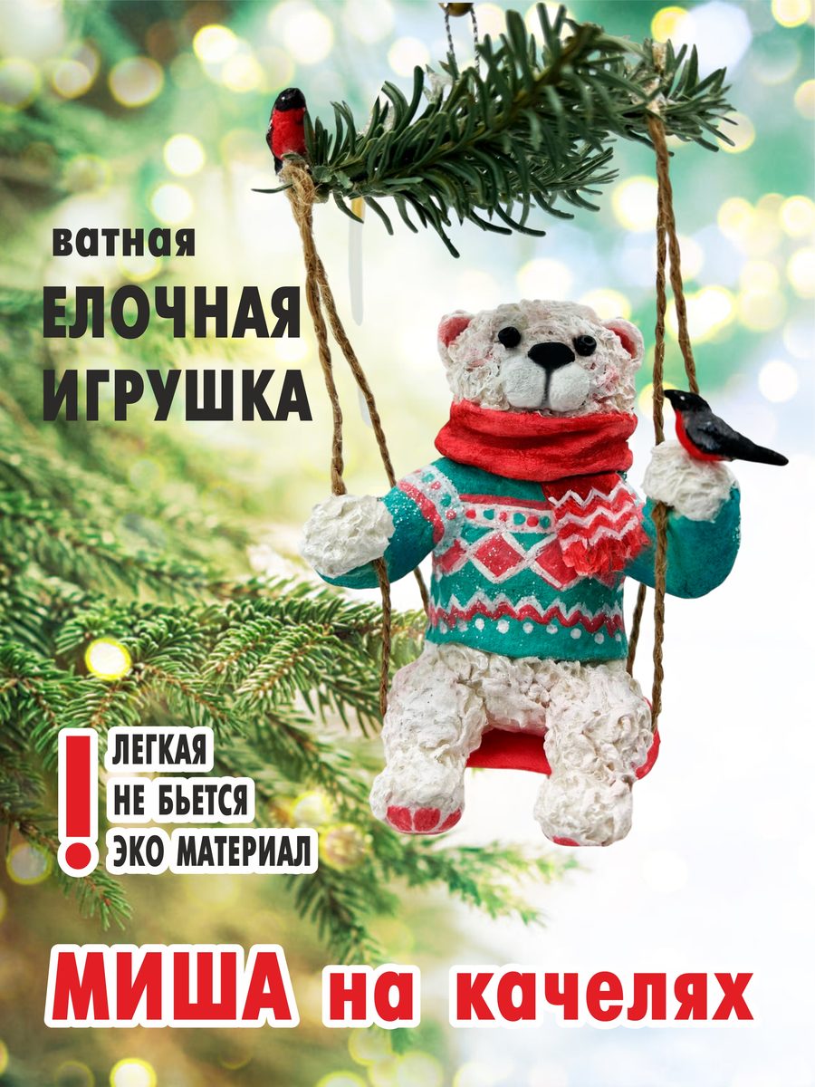 Ватная ёлочная игрушка «Миша на качелях», высота 15 см