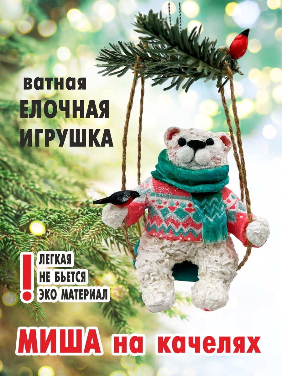 Ватная ёлочная игрушка «Миша на качелях», высота 15 см — фото 3