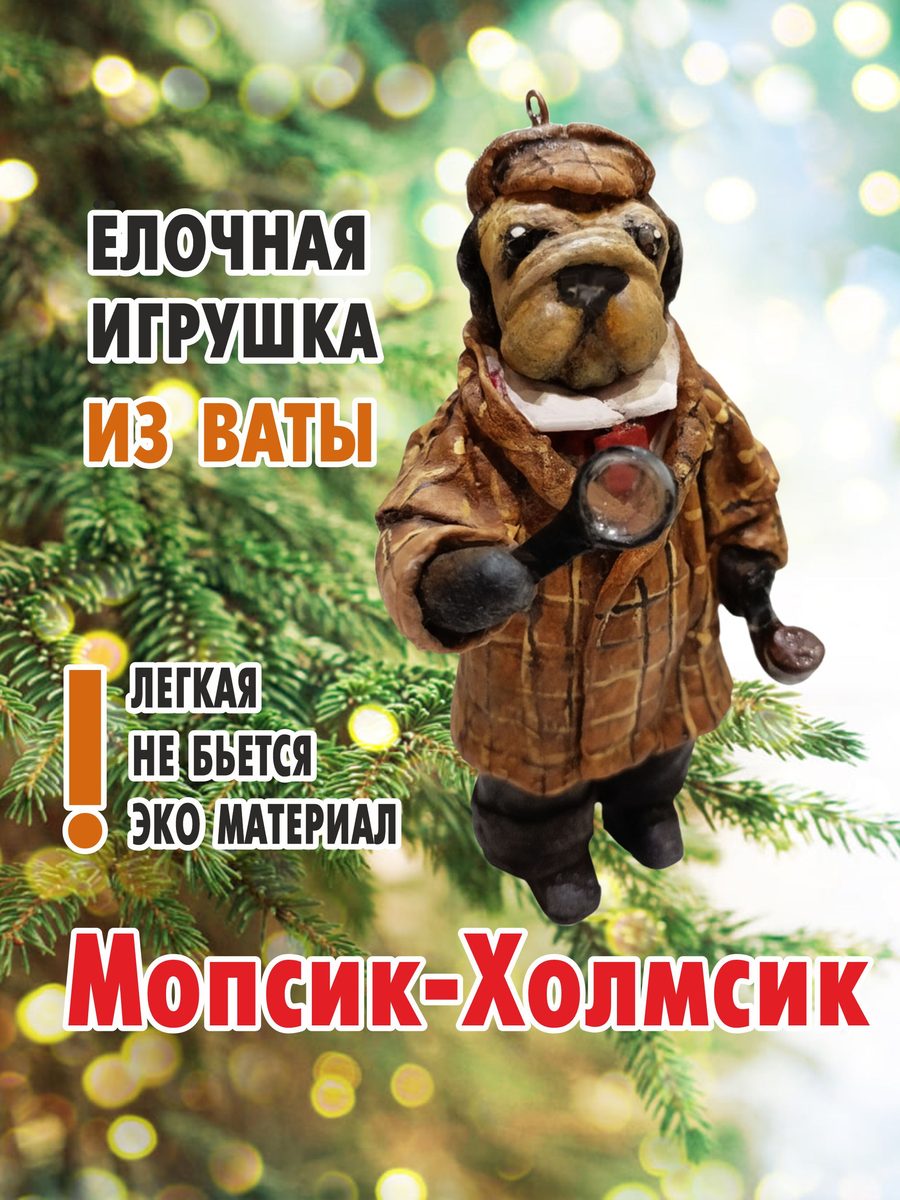 Ватная ёлочная игрушка «Мопсик-Холмсик», высота 13 см