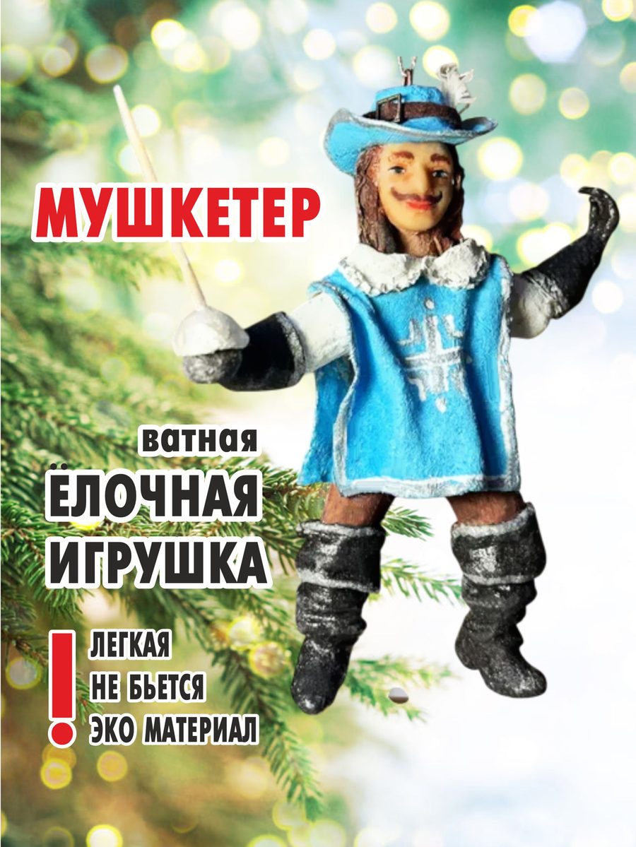 Ватная ёлочная игрушка «Мушкетер», высота 13 см