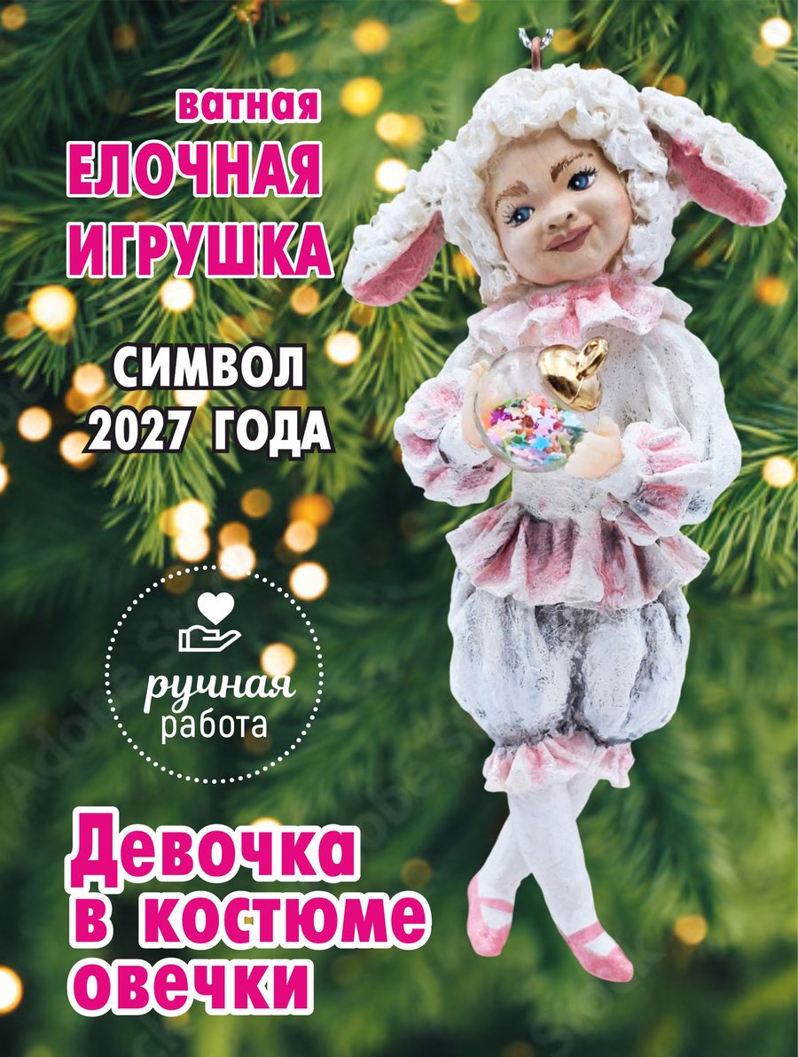 Ватная ёлочная игрушка «Овечка», высота 13 см