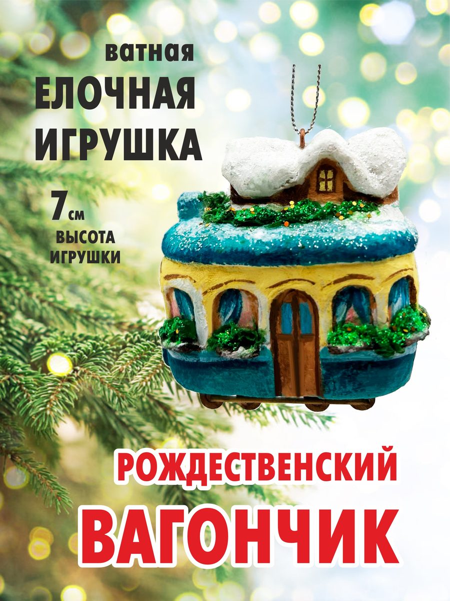 Ватная ёлочная игрушка «Рождественский вагончик», высота 7 см