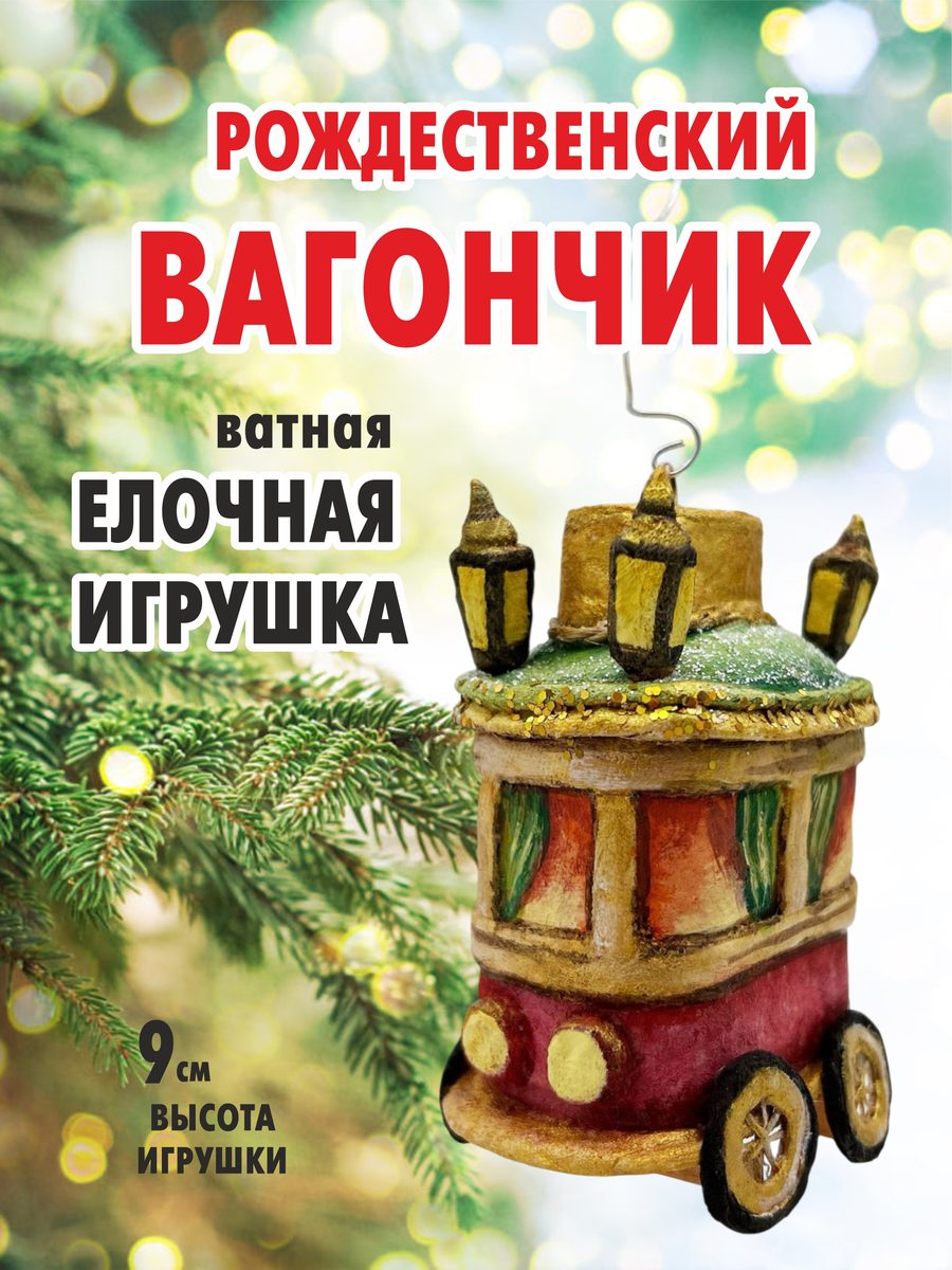 Ватная ёлочная игрушка «Рождественский вагончик», высота 9 см