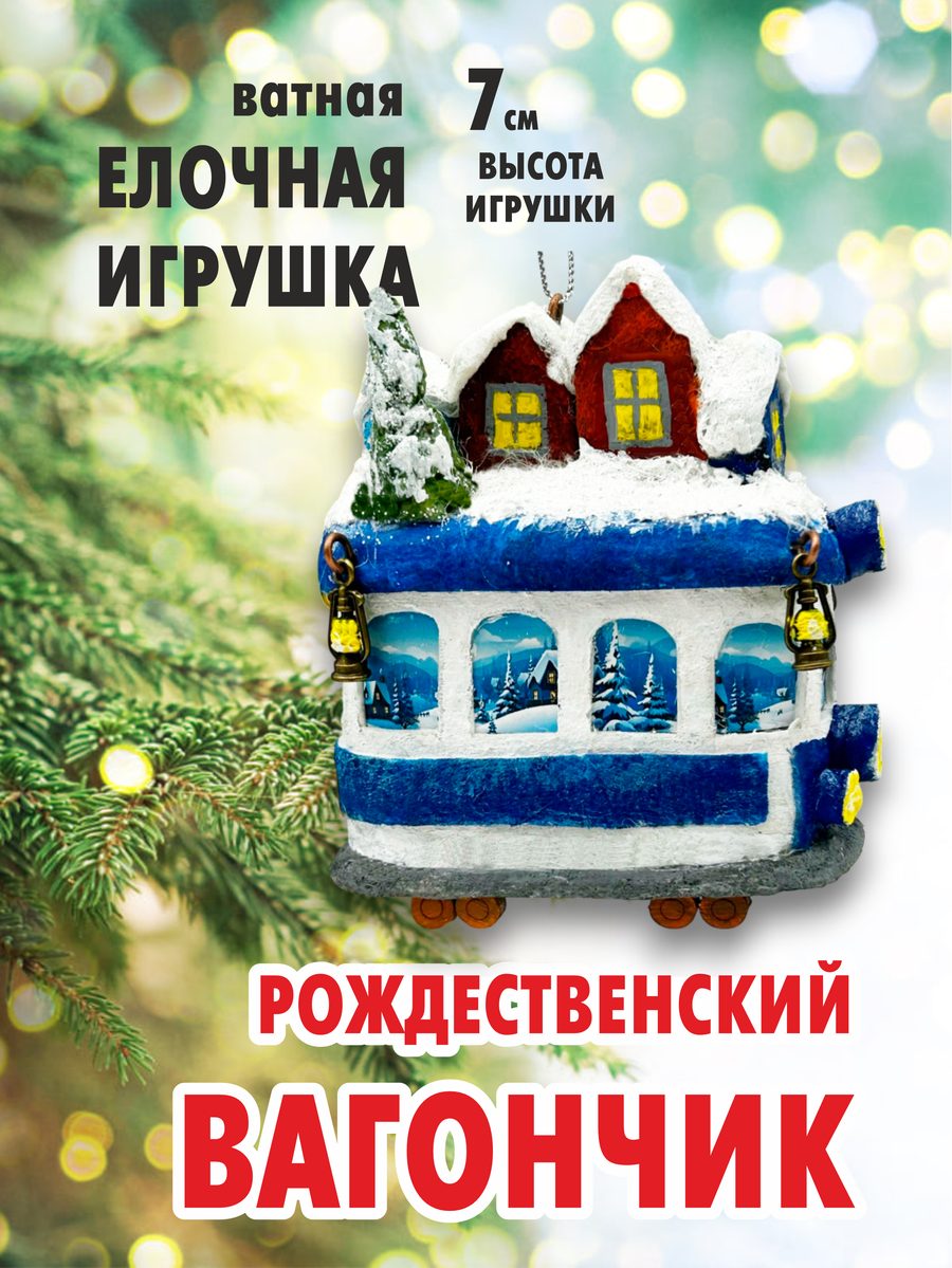 Ватная ёлочная игрушка «Рождественский вагончик (синий)», высота 9 см