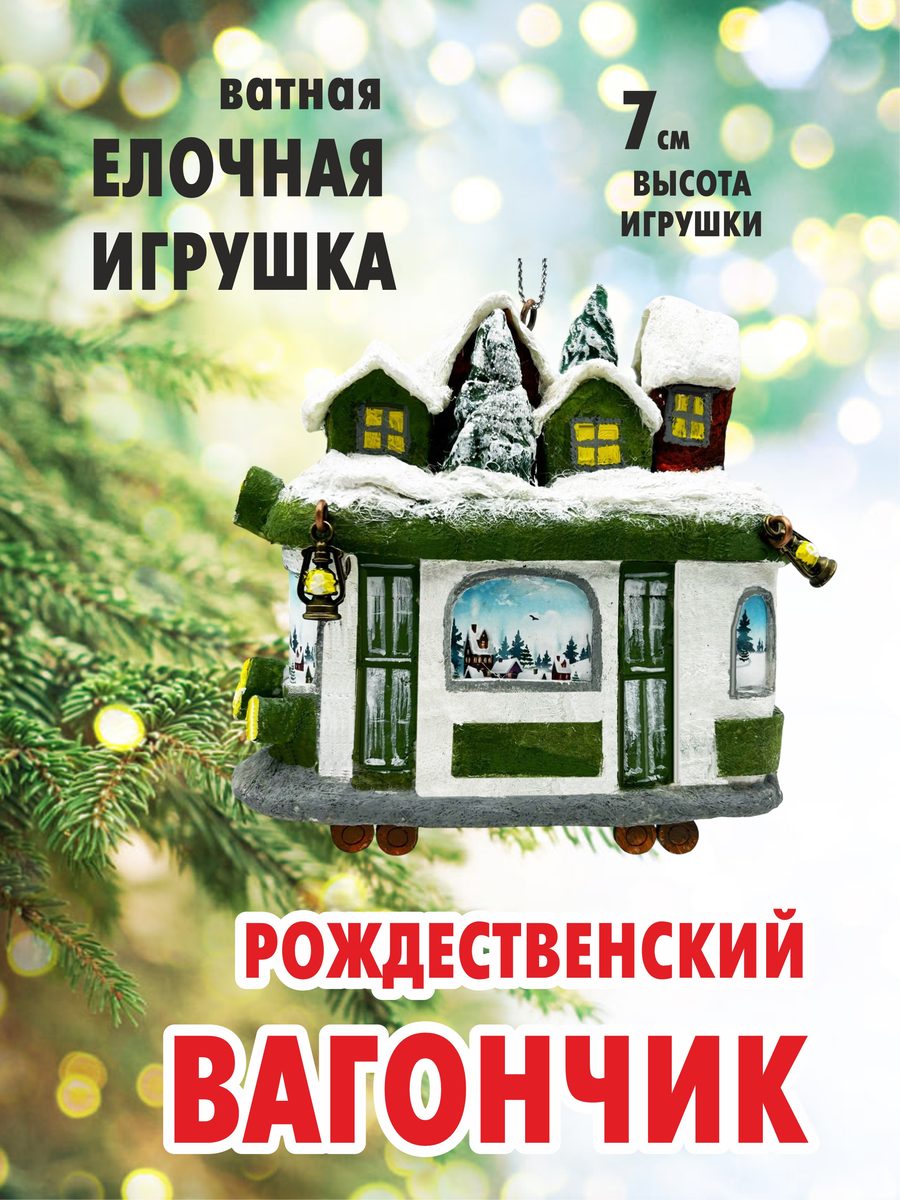 Ватная ёлочная игрушка «Рождественский вагончик (зеленый)», высота 9 см