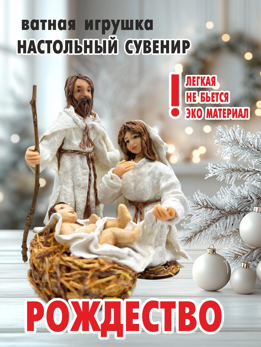 Ватная ёлочная игрушка «Рождество», высота 15 см