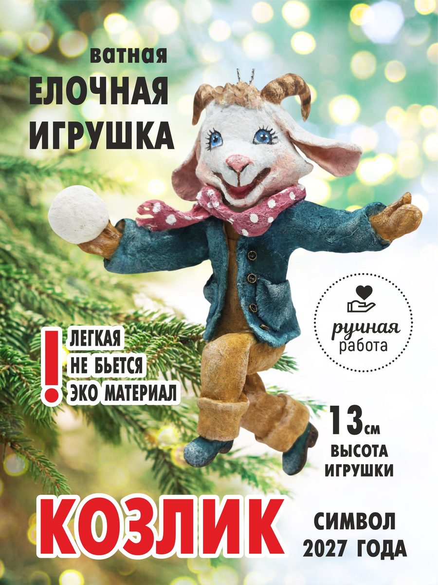 Ватная ёлочная игрушка «Символ 2027 года - Козлик», высота 13 см