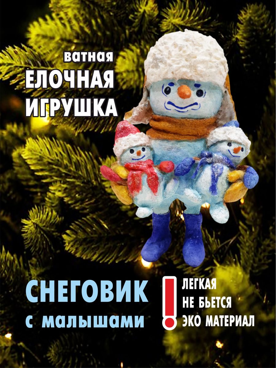 Ватная ёлочная игрушка «Снеговик с малышами», высота 13 см