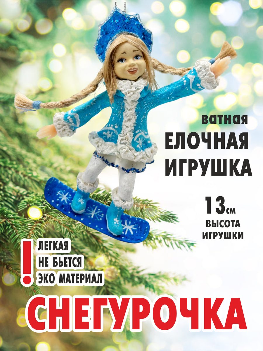 Ватная ёлочная игрушка «Снегурочка», высота 13 см
