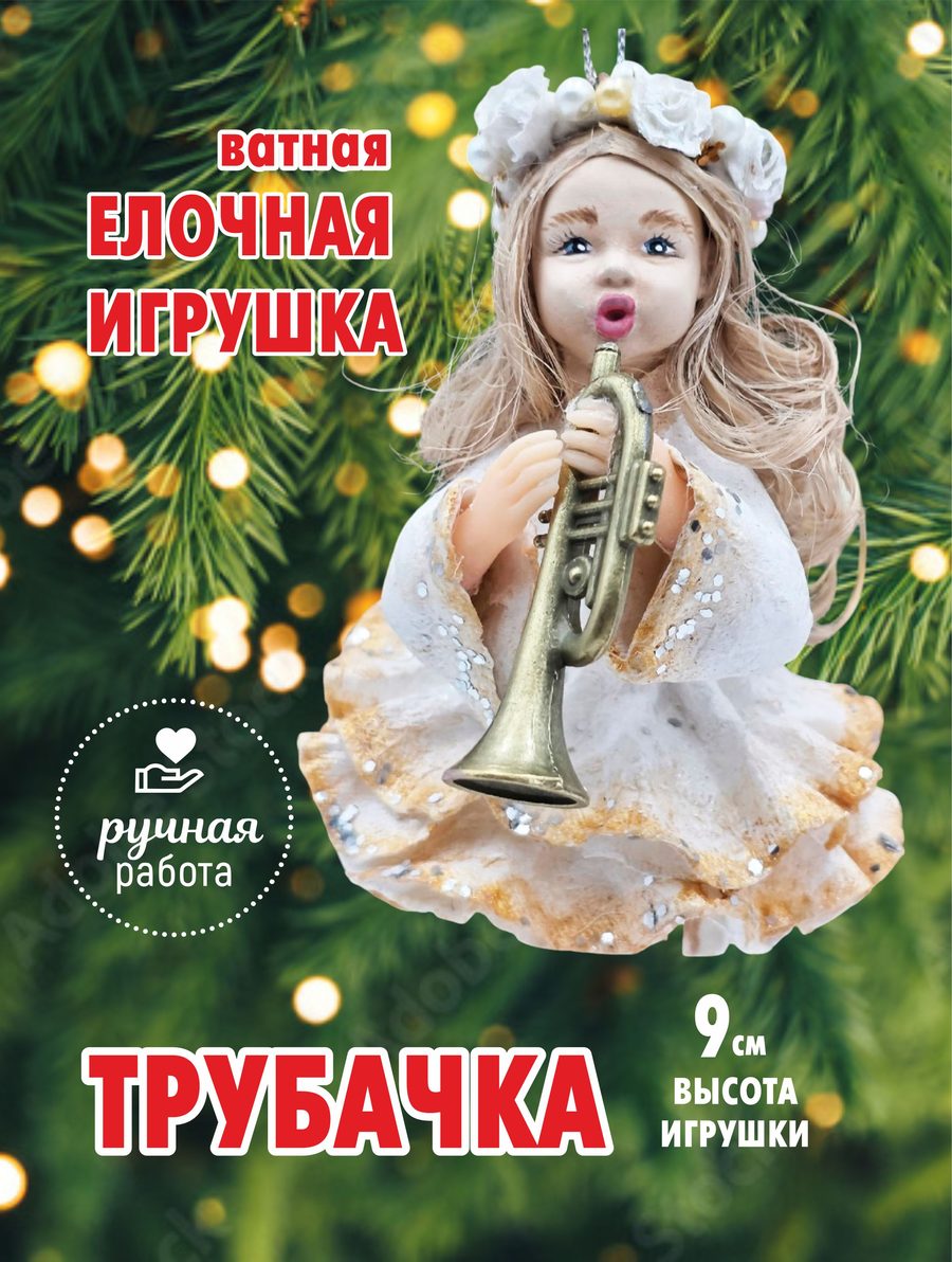 Ватная ёлочная игрушка «Трубачка», высота 9 см