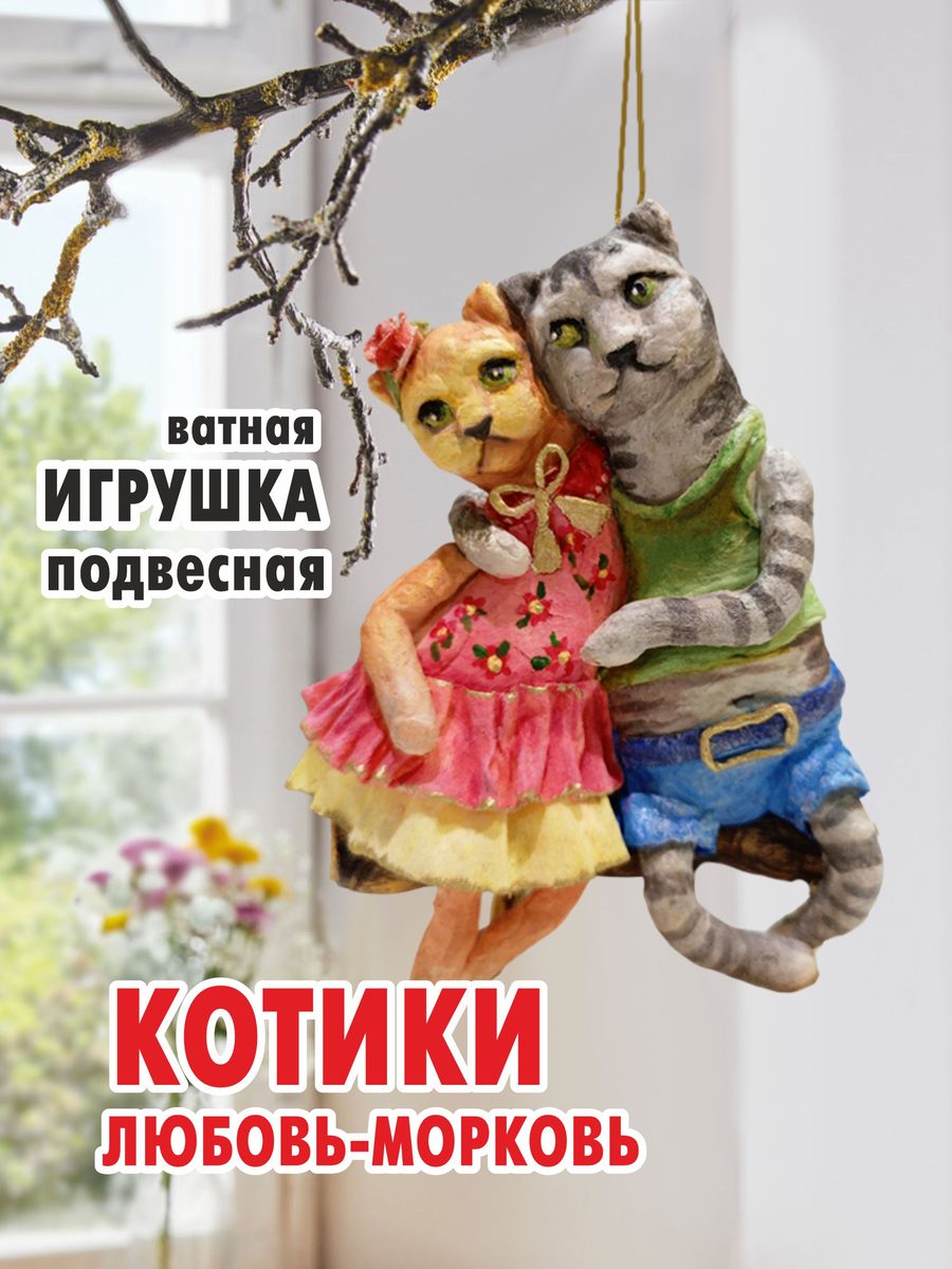 Ватная ёлочная игрушка «Влюбленные котики», высота 14 см