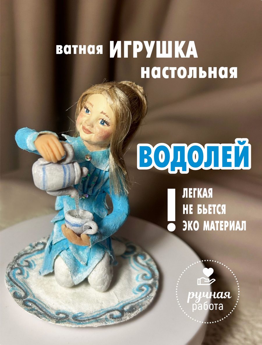 Ватная ёлочная игрушка «Водолей», высота 10 см