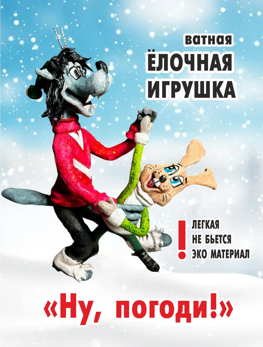 Ватная ёлочная игрушка «Волк и заяц», высота 13 см