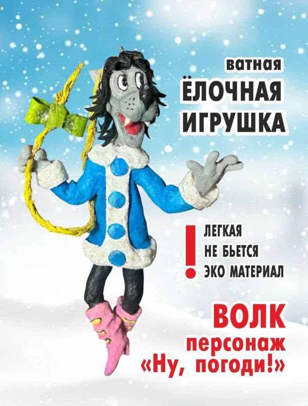 Ватная ёлочная игрушка «Волк "Снегурочка"», высота 14 см
