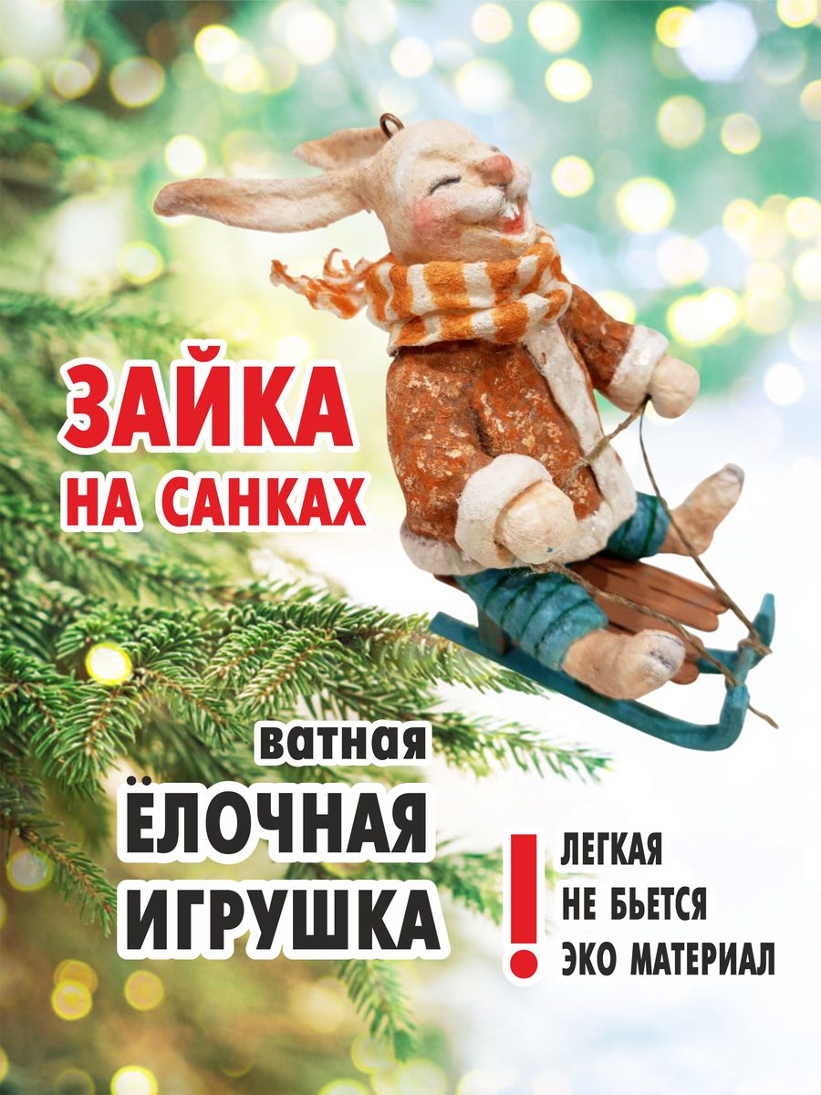 Ватная ёлочная игрушка «Заяц на санках», высота 10 см