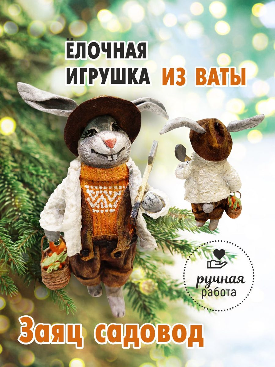 Ватная ёлочная игрушка «Заяц-садовод», высота 15 см
