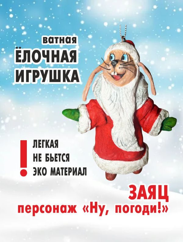 Ватная ёлочная игрушка «Заяц», высота 13 см