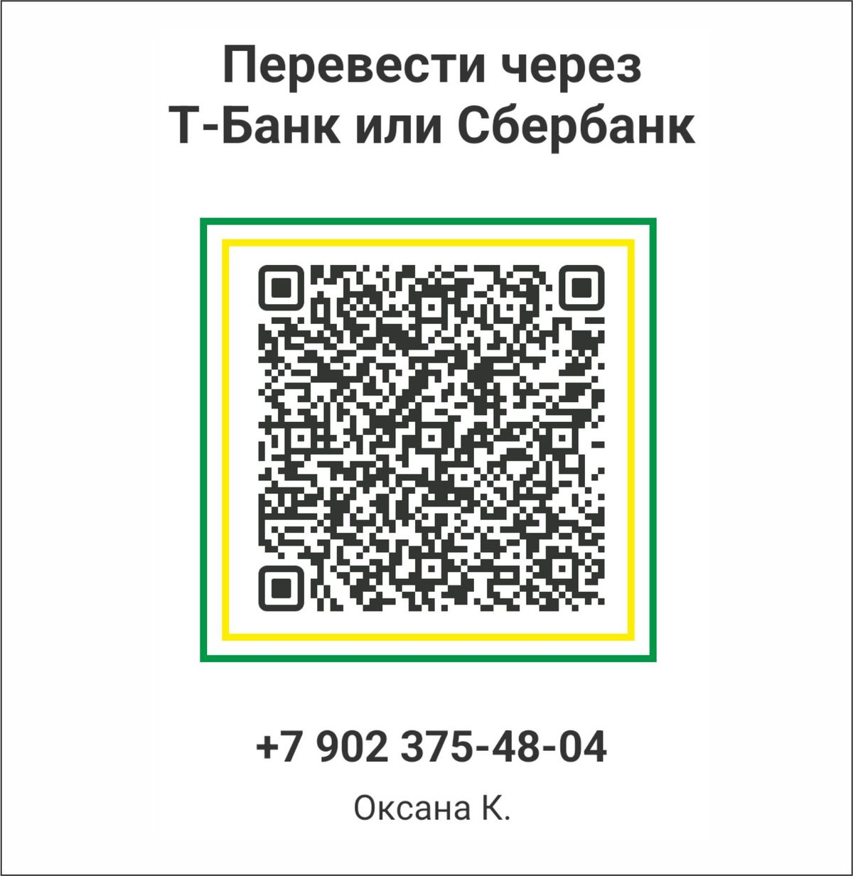 QR-код для перевода через Т-Банк или Сбербанк