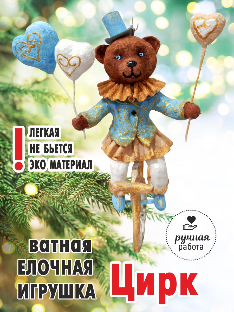 Ватная ёлочная игрушка «Цирк», высота 15 см