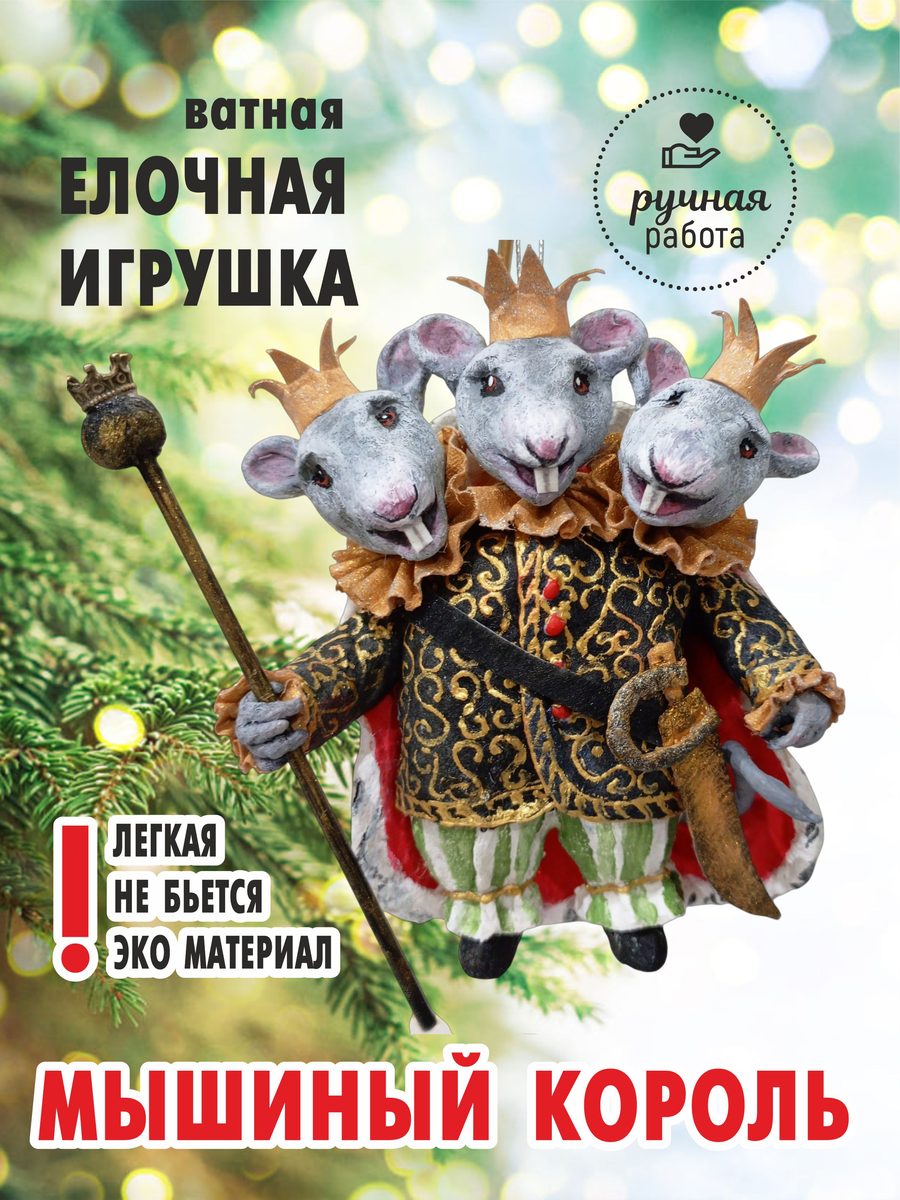 Ватная ёлочная игрушка «Набор "Щелкунчик"», высота 15 см — фото 6