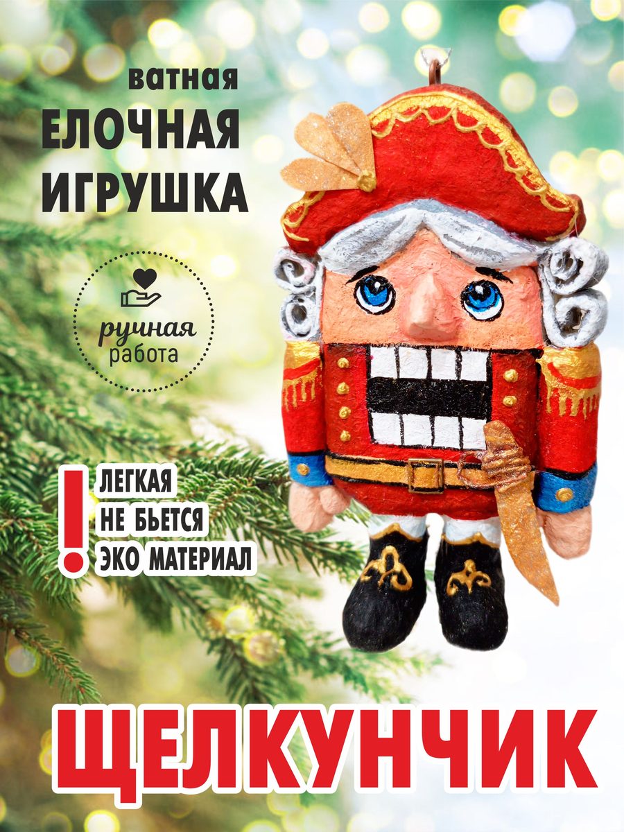 Ватная ёлочная игрушка «Набор "Щелкунчик"», высота 15 см — фото 8