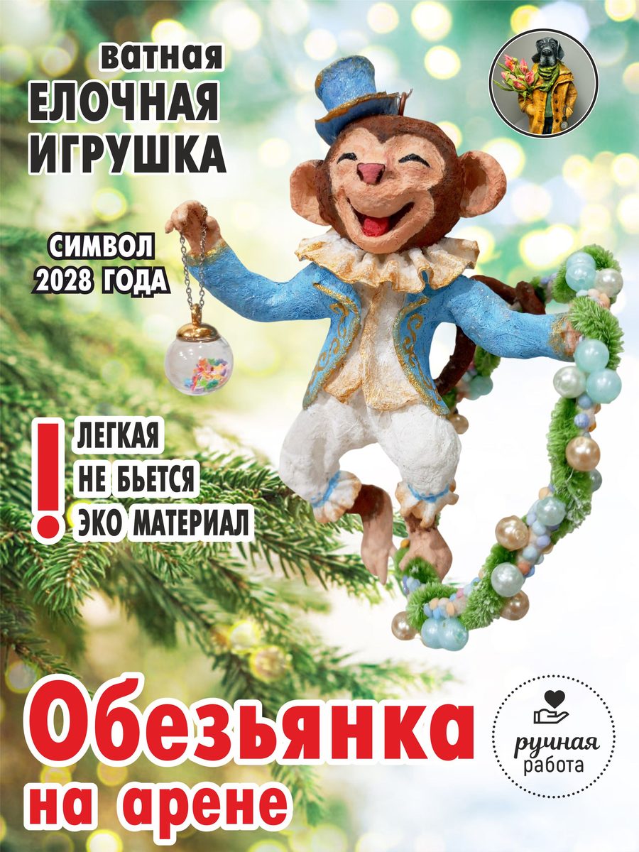 Ватная ёлочная игрушка «Символ 2028 года Обезьянка на арене», высота 15 см